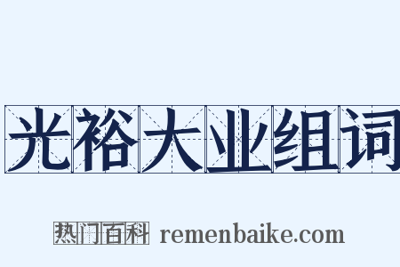 光裕大业组词是什么意思的图片